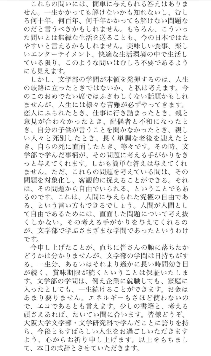 文学部って就活で不利とか、学んだことと仕事内容が直結しないとか、なんの役に立つのとか色々言われがちですが、阪大文学部長が卒業式の式辞で良いこと述べているので、全ての悩める文学部生はぜひ1度読んでみてください