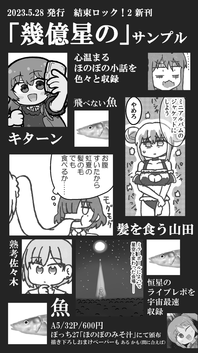 結束ロック!2で頒布する新刊「幾億星の」(A5/32P)の表紙とサンプルになります。 描き下ろし漫画ペーパーをおまけで付けたいです。今から描きます。 他にぼ喜多アクスタと、肉ジャガー先生のリョウ虹本&アクスタもございますので是非お越しください。 ぼっち27「ほのぼのみそ汁」でお待ちしてます。
