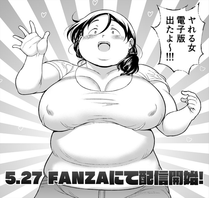 COMITIA144新刊『ヤれる女』の電子版がFANZA様にて配信開始しました!  