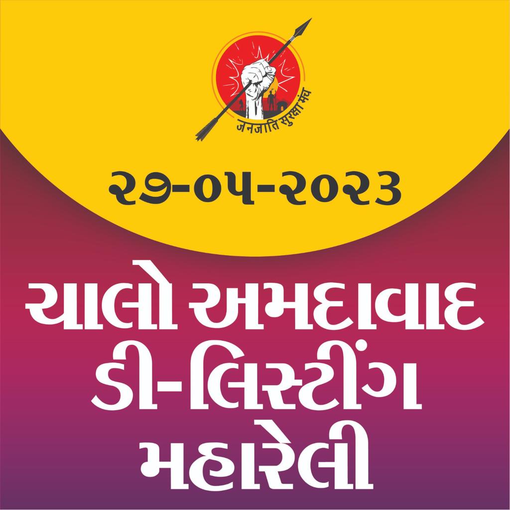 KarnavatiTalks's tweet photo. આદિવાસી માટે ફાળવાતા બજેટ ના 80% જેટલો લાભ આજે પણ આ બેવડો લાભ લેનારા આદિવાસી લઇ જાય છે.
સિંહ ગર્જના - ડી લિસ્ટીંગ મહારેલી
27મી મેની સાંજ, ડિલિસ્ટિંગ ના નામ
ડી લિસ્ટિંગ મહારેલી, #Ahmedabad
#Delisting_SinhGarjana #Article342 #RakulPreetSingh #WTCFinal2023 #DhruvRathee #NewIndia https://t.co/GQeUkI6cRS