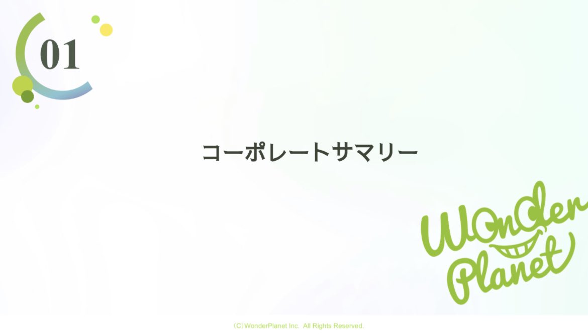 ppt_zukan's tweet photo. 【9割が気づかない】

「あーこれはマネできない、、」

と思っても、分解すると意外とシンプル。

・右下に向けたグラデーション
・筆記体風の会社名
・タイトルバーの丸み棒＋円
・背景はうっすらグラデーション

落ち着いて、要素分解していきましょう！

(ワンダープラネット社/決算説明資料) https://t.co/DFmkGTV9xW