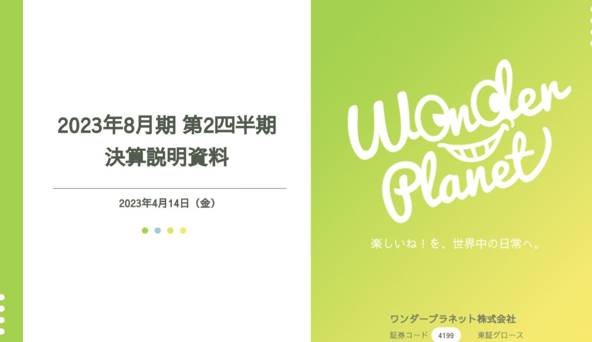 ppt_zukan's tweet photo. 【9割が気づかない】

「あーこれはマネできない、、」

と思っても、分解すると意外とシンプル。

・右下に向けたグラデーション
・筆記体風の会社名
・タイトルバーの丸み棒＋円
・背景はうっすらグラデーション

落ち着いて、要素分解していきましょう！

(ワンダープラネット社/決算説明資料) https://t.co/DFmkGTV9xW