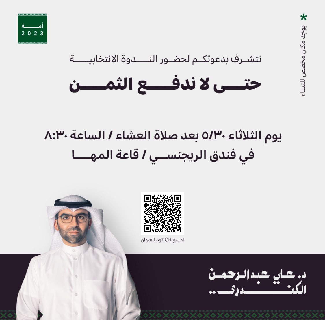 إخواني وأخواتي أبناء الدائرة الأولى وشركاء الوطن..

أتشرف بدعوتكم جميعاً للندوة الانتخابية السياسية بعنوان

 #حتى_لاندفع_الثمن 

الثلاثاء س٨:٣٠ في فندق الريجينسي

والتي نسعى فيها لتشخيص أوجه الخلل التي نعاني منها، وطرح الرؤى التي نؤمن بها لإحداث التغيير والإصلاح المنشود.

أرجو