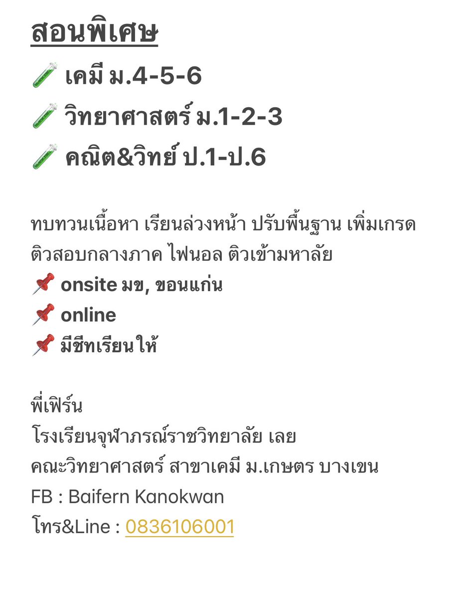 🌹รับสอนพิเศษ 🌹
📗เคมี  ม.4-5-6
• On-site มข. ขอนแก่น
• Online 
👩🏻‍🔬 ติวเตอร์จบ วิทย์ เคมี ม.เกษตร

#dek67 #dek68
#ติวเตอร์เคมี #หาติวเตอร์ 
#เรียนพิเศษเคมี #ขอนแก่น 
#เรียนพิเศษขอนแก่น #รับสอนพิเศษ #เรียนพิเศษ  #เรียนออนไลน์ #เรียนเคมี #เคมี