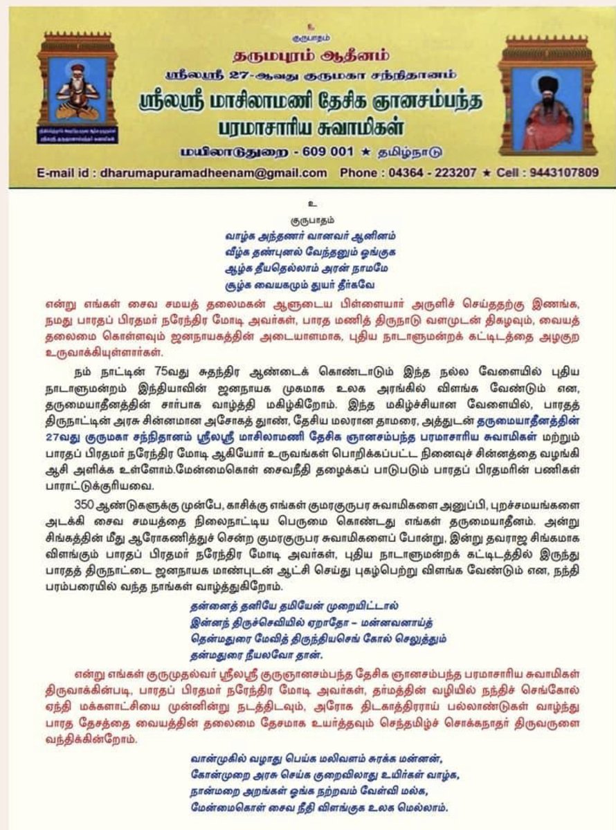 Blessings from Sri Dharumapuram Adheenam to PM @narendramodi ji on the occasion of opening of the new parliament. Dharmapuram is a very ancient Saiva Adheenam founded by Guru Gnanasambandar & administers a number of temples & Veda Agama Patasalas in TN  #MyParilamentMypride