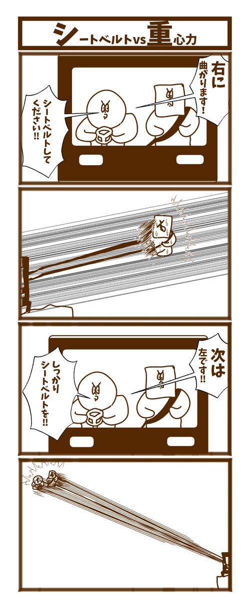 【シートベルトvs重心力】   #1h4d #初投稿です #漫画が読めるハッシュタグ