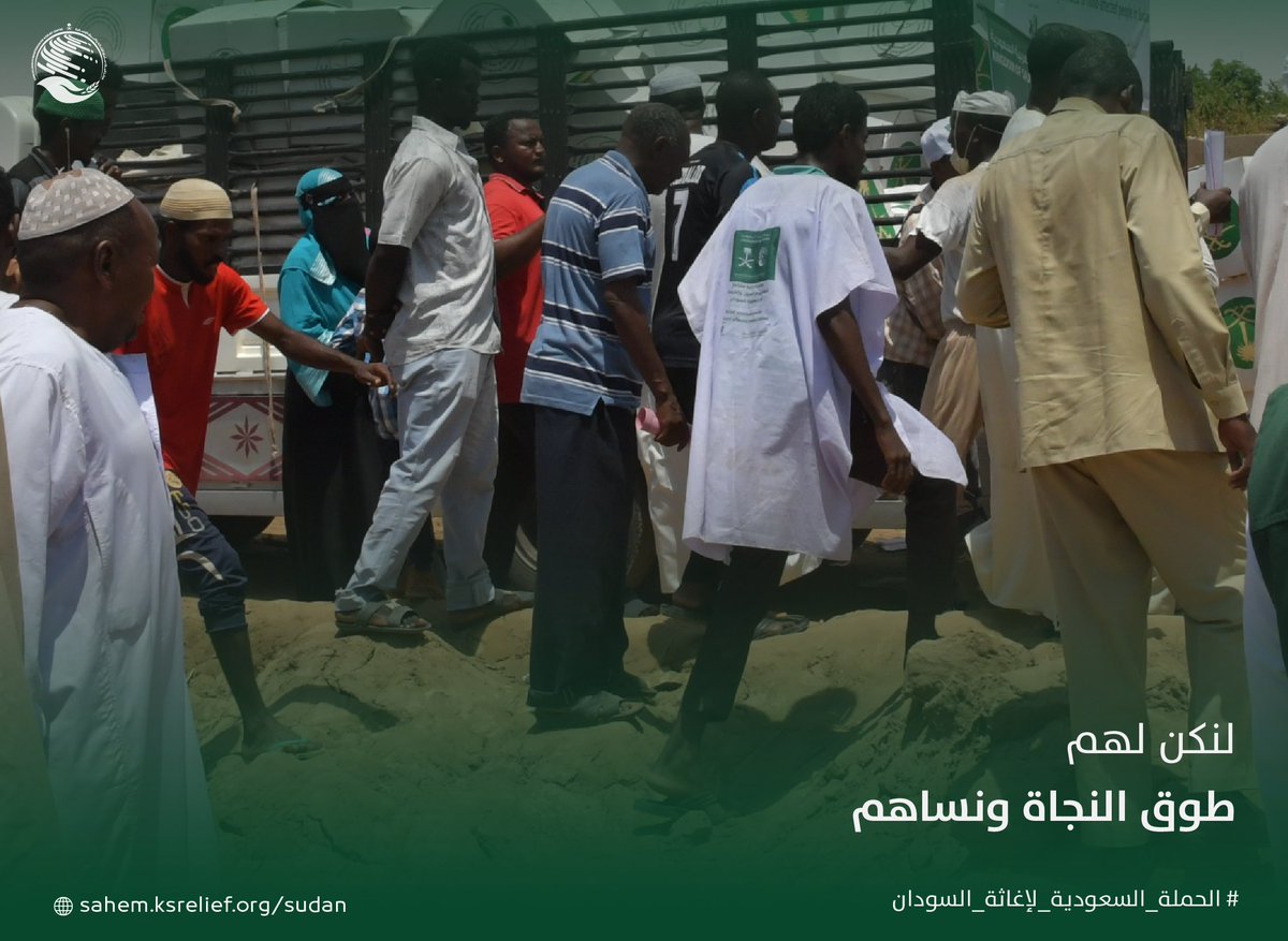 مساهمتنا للأشقاء في #السودان ستكون طوق النجاة لمن فقدوا المأوى وباتوا بلا أمان

sahem.ksrelief.org/sudan

#الحملة_السعودية_لإغاثة_السودان