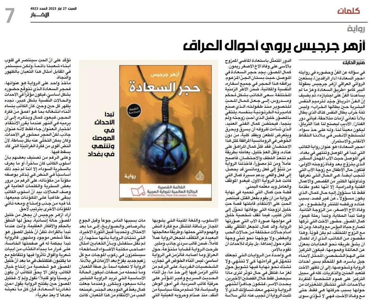 مقال جديد عن رواية #حجر_السعادة بقلم الأستاذ منير حايك، في ملحق كلمات، صحيفة الأخبار اللبنانية <a href="/AlakhbarNews/">جريدة الأخبار - Al-Akhbar</a> 
al-akhbar.com/Kalimat/363307…