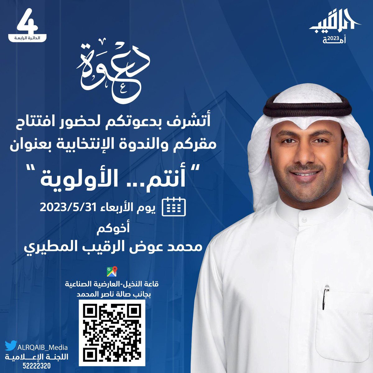 اتشرف بدعوتكم لحضور إفتتاح مقركم الإنتخابي والندوة بعنوان "أنتم..الأولوية"
يوم الأربعاء 31 / 5 / 2023
في قاعة النخيل بجانب صالة الشيخ ناصر المحمد في منطقة العارضية

#ولعهودنا-حافظون
#الدائره-الرابعه
#محمد-الرقيب