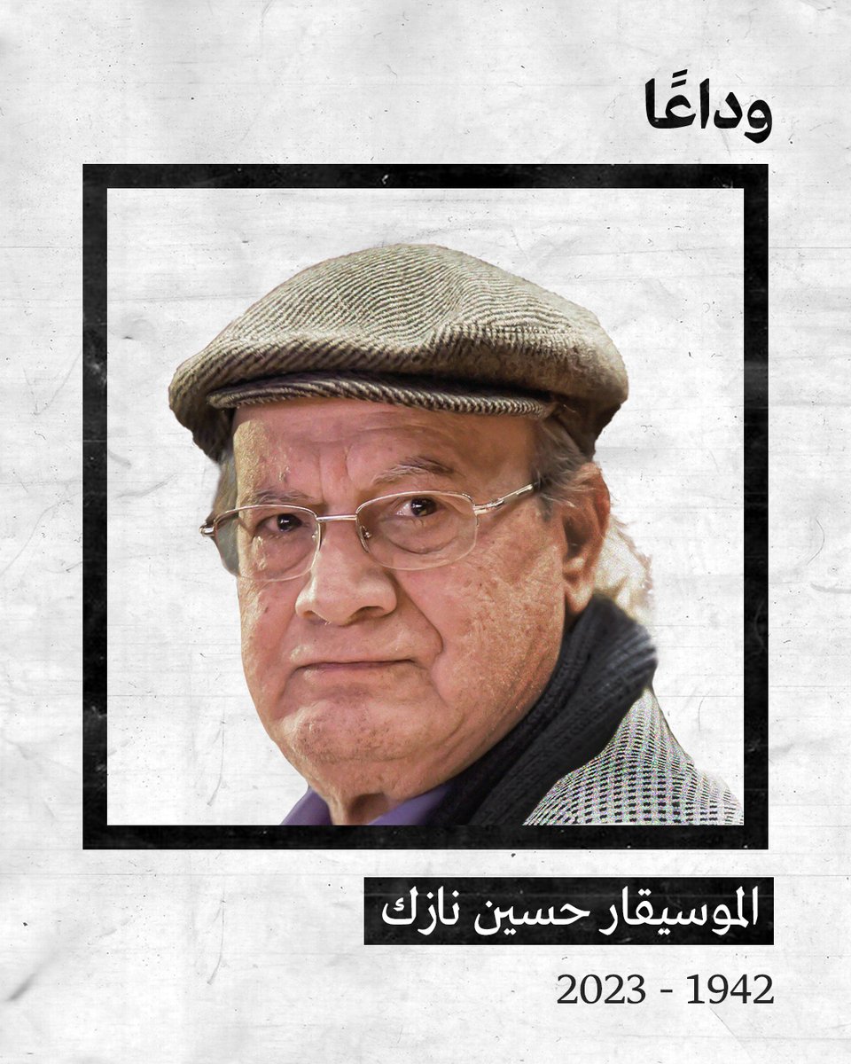 FardisyaPs's tweet photo. تفتقد فلسطين أحد رموزها بالفن والثقافة. مؤسس فرقة العاشقين، وشارك في تلحين النشيد الوطني "فدائي".
الرحمة والنور للموسيقار القدير حسين نازك
25 مايو 2023 https://t.co/c1khnKFEli