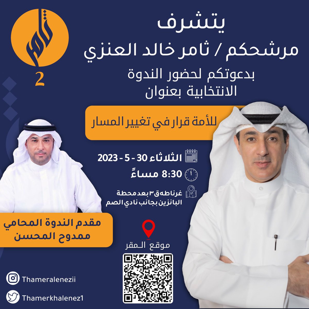 اتشرف بدعوتكم للندوة الانتخابية
#للامة_قرار_في_تغيير_المسار

يوم الثلاثاء 
الموافق٢٠٢٣/٥/٣٠
الساعة ٨.٣٠ مساء 

حضوركم تشريف لنا

#ثامر_خالد_العنزي 
#الدائرة_الثانية 
#أمة_٢٠٢٣