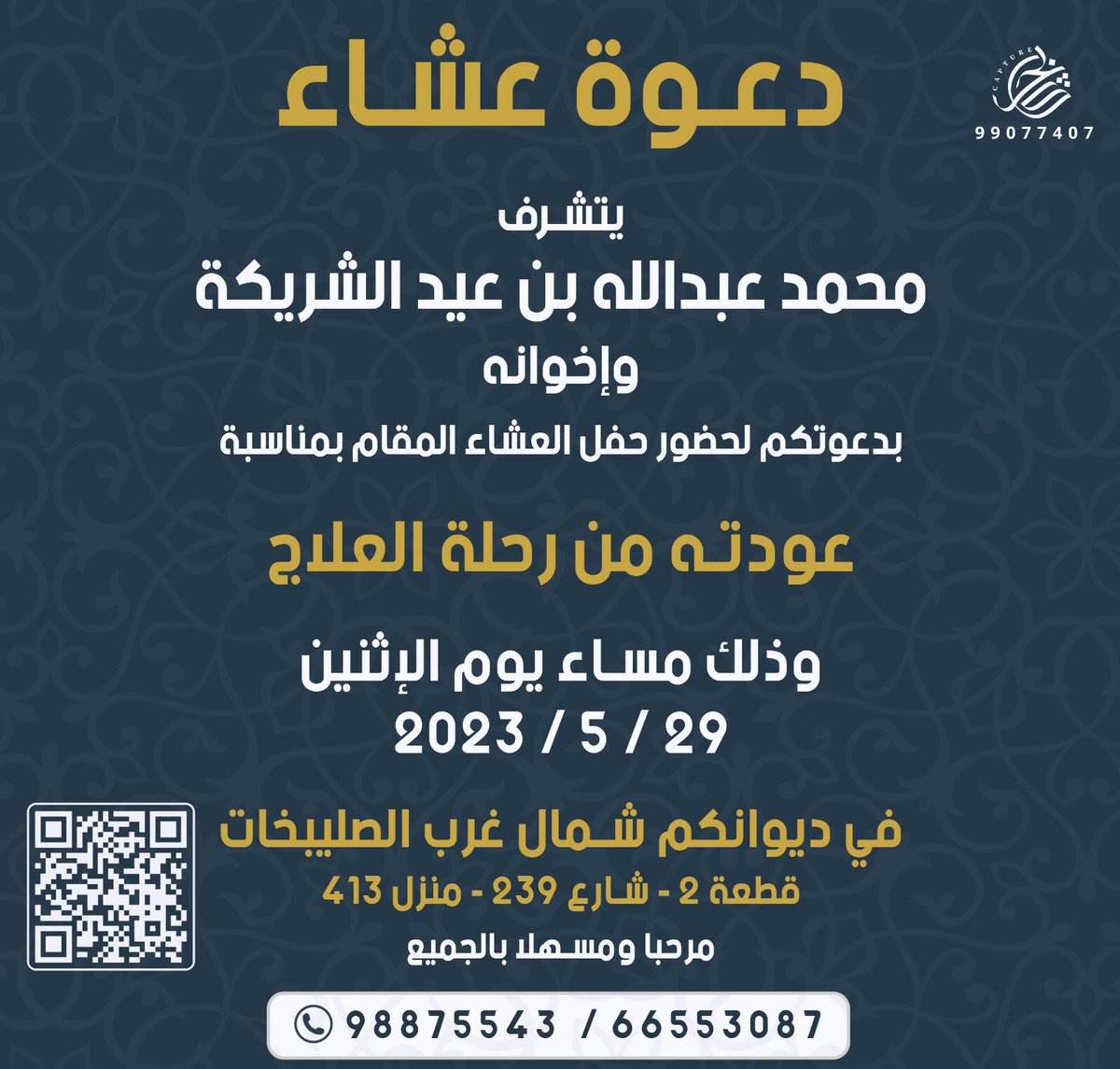 اتشرف بدعوتكم لحضور 
حفل عشاء المقام 
بمناسبة عودة الوالد من رحلة العلاج 

مرحبا ومسهلا بالجميع 🌹