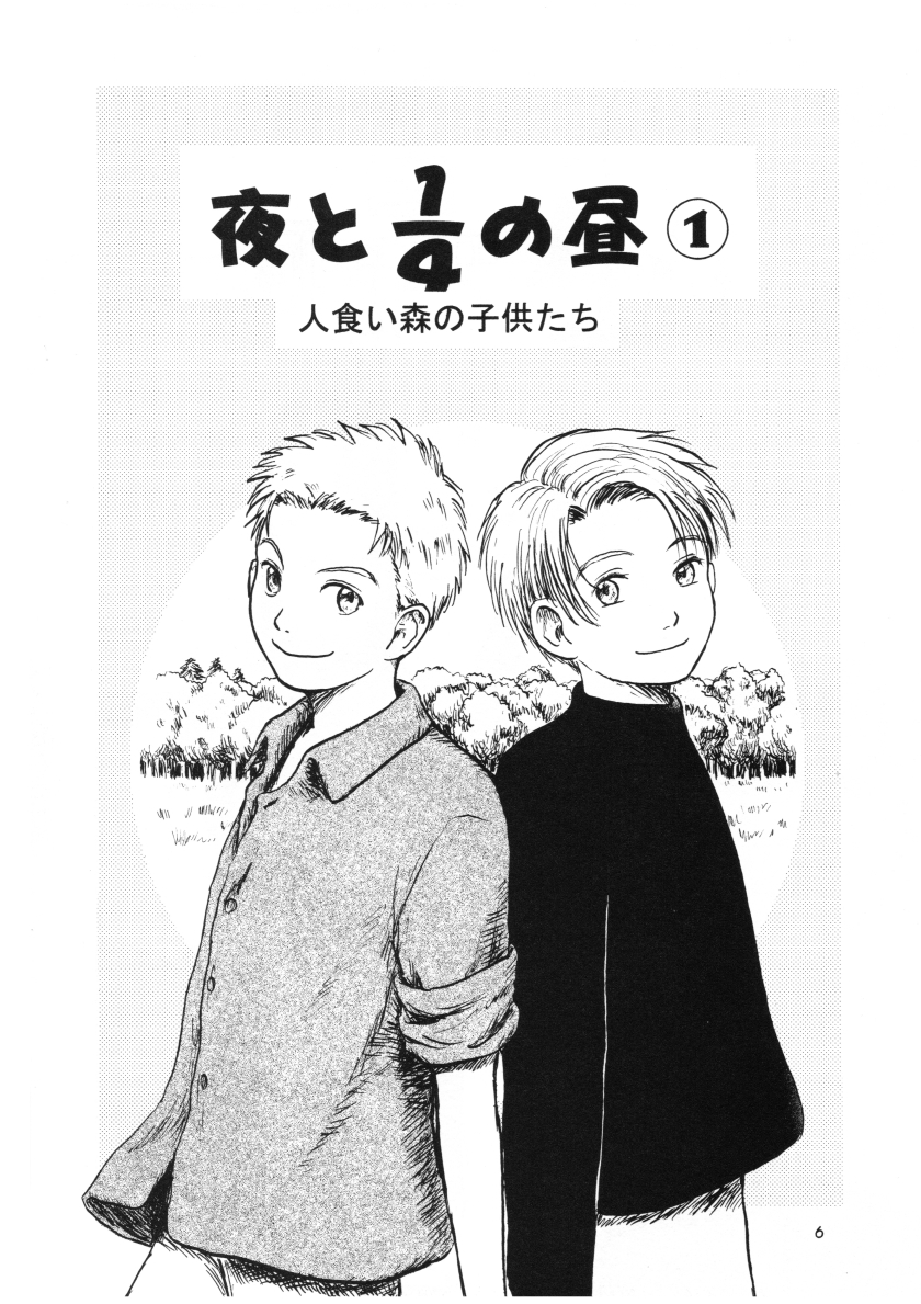 『夜と1/4の昼 1』2 