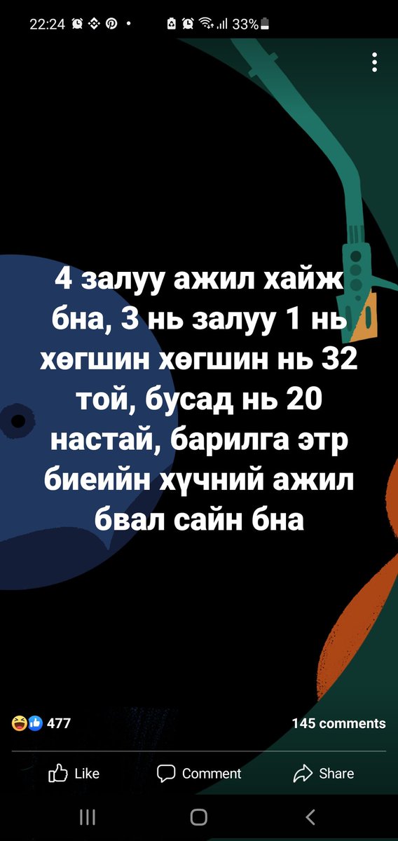 32 нас хөгшин юм бол ч "удахгүй болж дээ" 😬