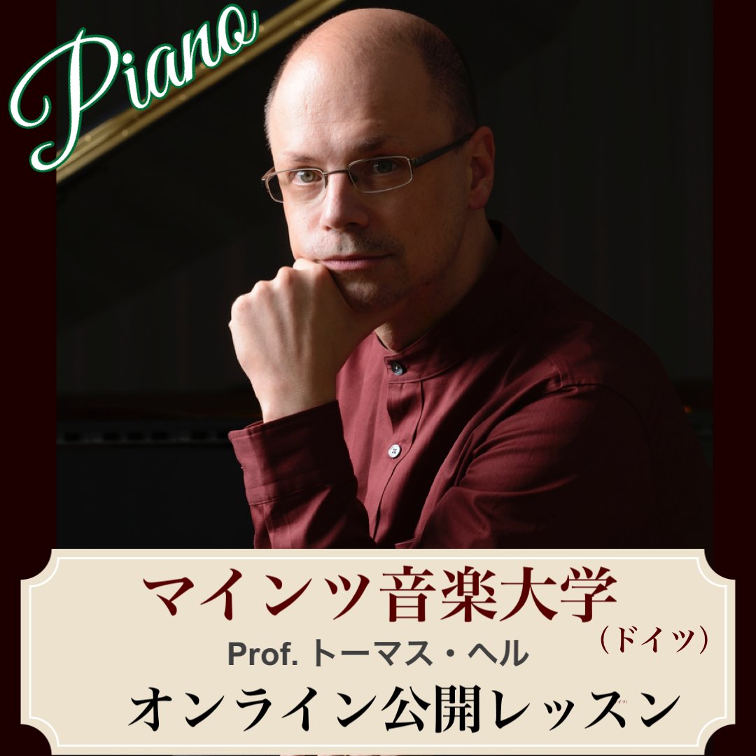andvision's tweet photo. 【ドイツ・マインツ音楽大学教授／ピアノオンライン公開レッスン】
トーマス・ヘル教授
2023年8月31日（木）16:00～19:00
https://t.co/KPT7UM8Ja5
#ドイツ #ピアノ #オンラインレッスン https://t.co/AxoFfaakdI