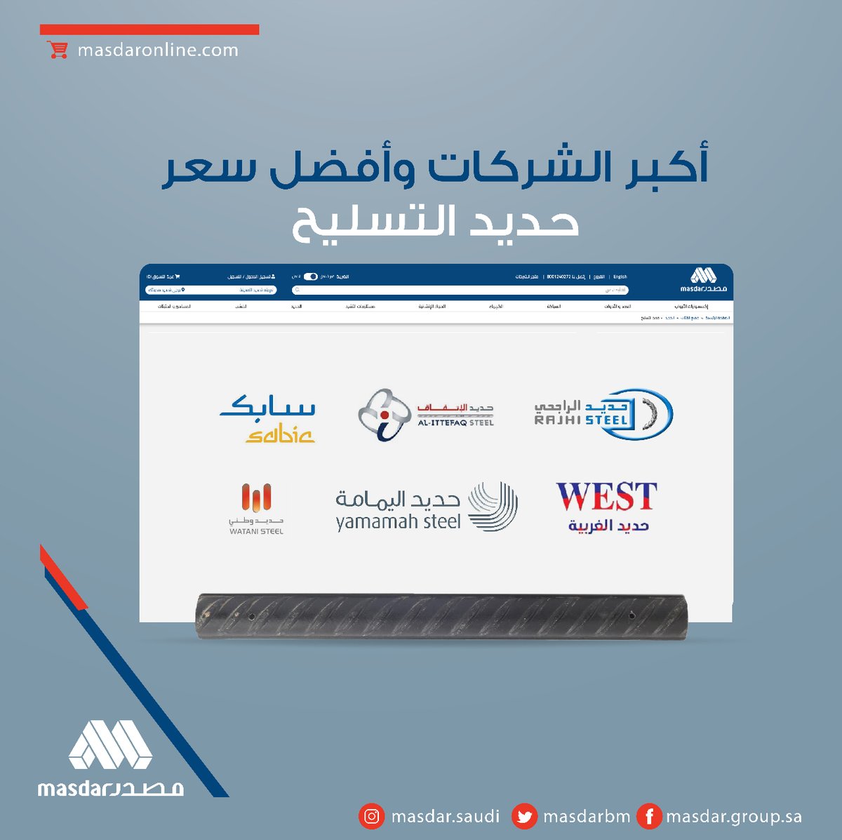 MASDARBM's tweet image. تدور على مكان #مضمون وسعر مناسب ؟
#مصدر وجهتك لأفضل سعر في عالم #الحديد 
تسوق الآن عبر متجر #مصدر الإلكتروني  
masdaronline.com/masdarb2c/ar/O…