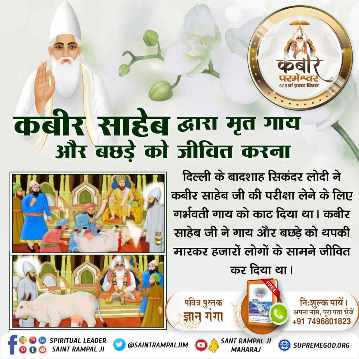 #Unbelievable_Miracles_Of_God
Lord Kabir resurrected the cow and its calf that had died.

God Kabir Prakat Diwas