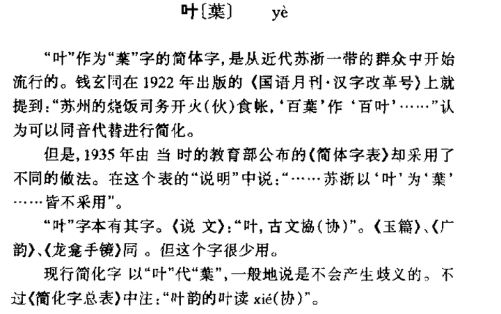 egasmb's tweet photo. This is fascinating! Why is yè 葉 simplified with a character (叶) that used to be a variant of 協 xié? Because they are homophones in Wu and 叶 used to be a regional folk replacement! In Middle Chinese, 協 was */ɦep̚/ and 葉 was /jiᴇp̚/; in Wu both converged to ɦiq. 1/2 https://t.co/cfXs6XnkIf