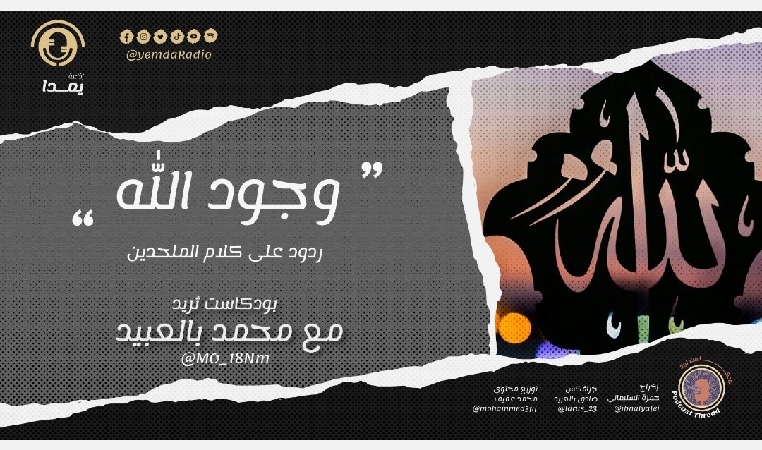 MO_18Nm's tweet photo. عدنا بعد انقطاع في #الحلقة الثامنة من #برنامج #بودكاست_ثريد بحلقة مميزة للرد على بعض #شبهات #الملحدين ، بعنوان "وجود الله"
ثريد الأستاذ "آين" @dark2mass
وإعداد الإخوة في إذاعة يمدا @yemdaradio
وتقديمي 🎙️
نتمنى لكم مشاهدة ممتعة 🤍
https://t.co/Azc9Wuv80p
#بودكاست
#الراحة_النفسية https://t.co/fceQcPlBQm