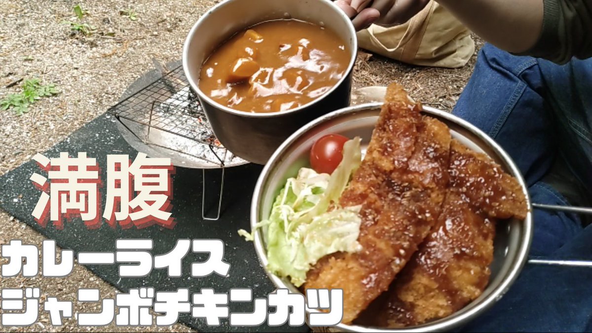 満腹デイキャンプ🍛
カレーライスとチキンカツをお腹いっぱい食べてる動画です(笑)
youtube.com/watch?v=WAteYY…