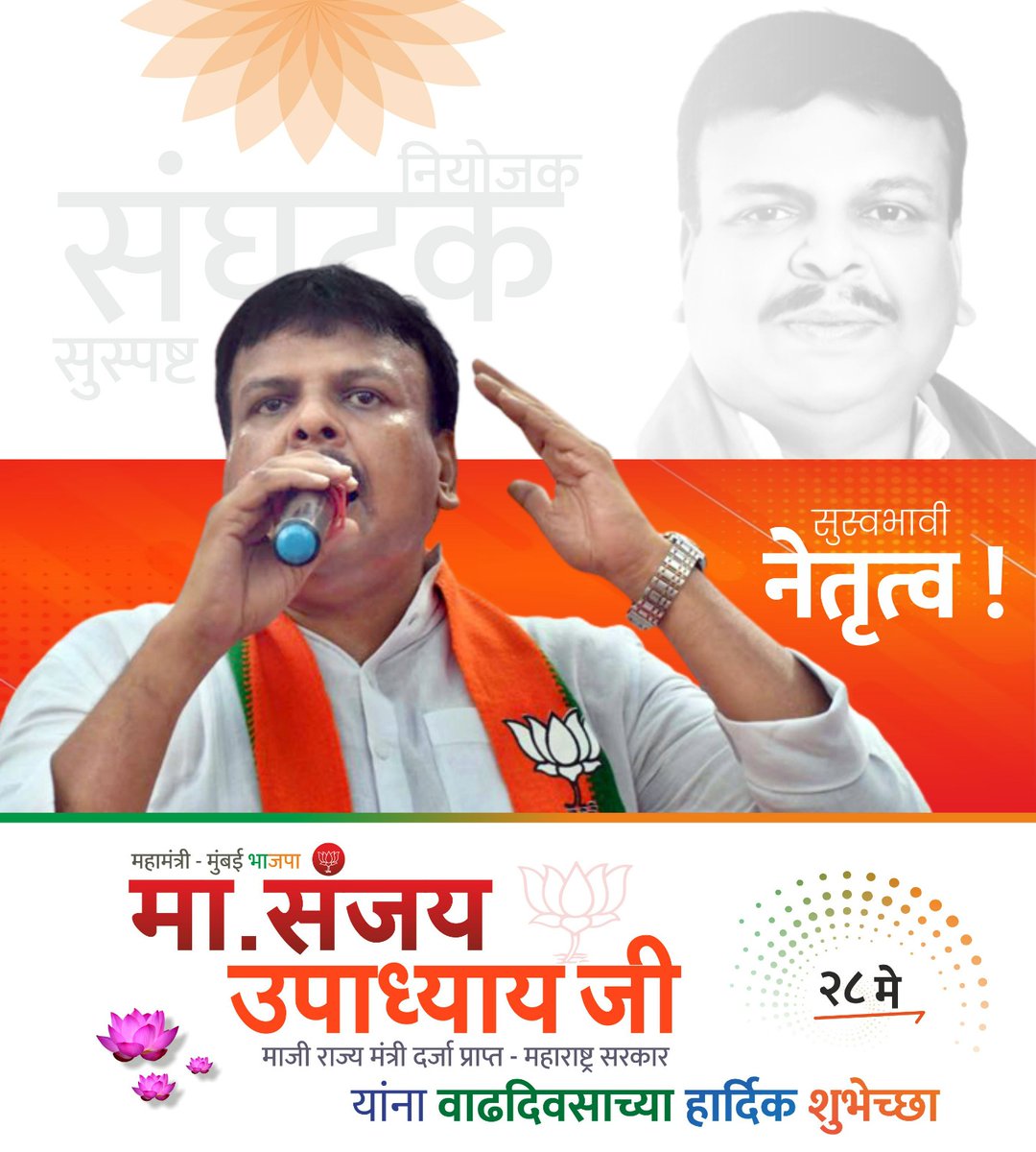 हम सभी  के लोकप्रिय  नेता @SanjayRupadhyay को जन्मदिन की हार्दिक शुभकामनाएँ!
#MumbaiBJP
#DevendraFadanvis
#AshishShelar 
#HBDSanjayUpadhyay