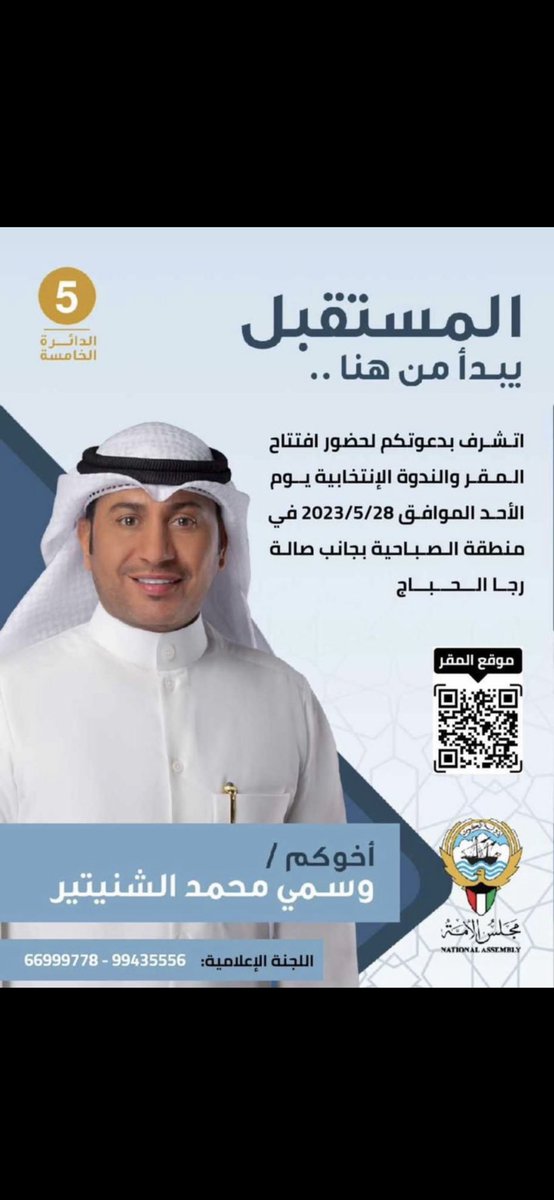 ندوة مرشح #الدائرة_الخامسة لإنتخابات #أمة_2023

وسمي محمد الشنيتير <a href="/WASMIALSHNAITAR/">وسمى الشنيتير</a> 

🗓️  يوم الأحد القادم الموافق 28 مايو 2023
في منطقة الصباحية 📍#انتخابات_الأمة_2023