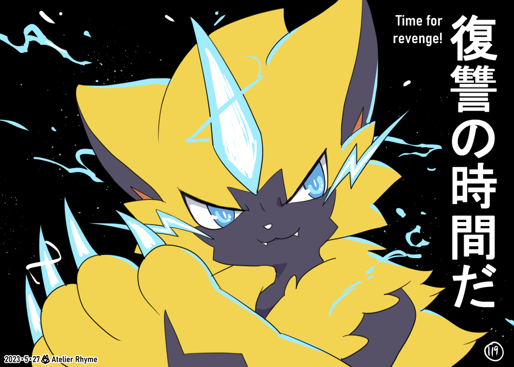 「【ゼラオラ観察日記 / Studying my Zeraora 】 左→右 / 」|Rhyme🐺のイラスト