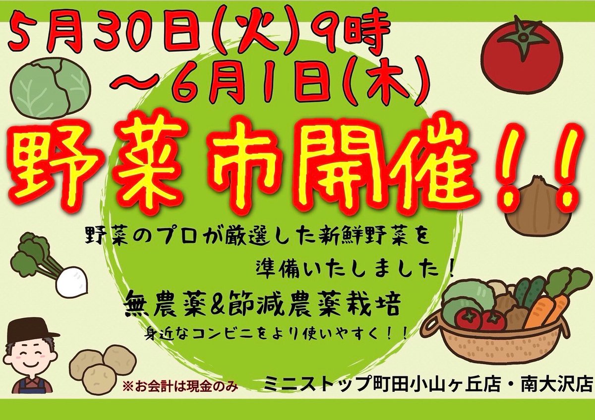 減農薬/無農薬野菜販売のお知らせです📢

今回はミニストップ町田小山ヶ丘店/南大沢店で開催します！
5/30の9時から6/1の24時まで
24時間体制、店内での販売です！
お会計は他商品と分けさせていただき
お支払いは現金のみとなります

お近くにお越しの際はぜひお立ち寄りください🤲