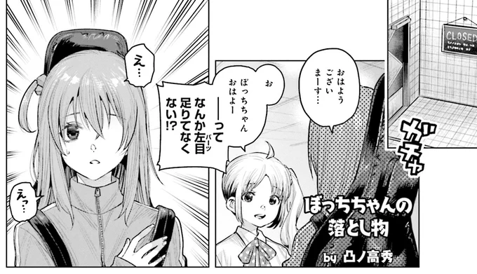 ⚡ぼっち・ざ・ろっく!⚡ ⚡アンソロジーコミック⚡🎸  ◤凸ノ高秀先生 「ぼっちちゃんの落とし物」◢  え…えっ…⁉👀 とんでもないものを 落としちゃったかも…⁉  続きはこちらから🤩❗  #COMICFUZ #ぼっち・ざ・ろっく