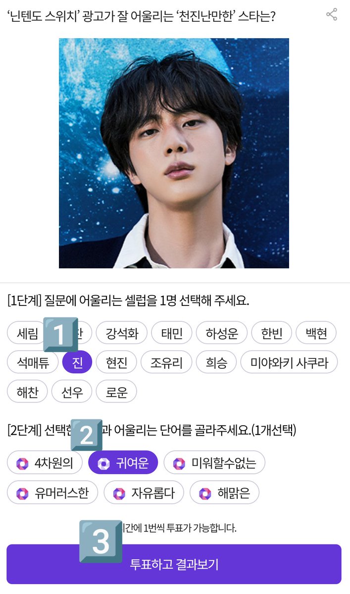 JIN VOTING TEAM (@jinvotingteam) on Twitter photo ๐ณ๏ธ| Mycelebs ๐
๐๏ธ D-6
Who is the 'innocent' star that goes well with the 'Nintendo Switch' advertisement?
๐vote.mycelebs.ai/m/theme_pick_vโฆ
1๏ธโฃ Choose ์ง (Jin)
2๏ธโฃ Click ๊ท์ฌ์ด (cute)
3๏ธโฃ Tap the purple button
๐ฅVote every 3 hours
๐ Big data for article and advertisements ๐ณ๏ธ| Mycelebs ๐
๐๏ธ D-6
Who is the 'innocent' star that goes well with the 'Nintendo Switch' advertisement?
๐vote.mycelebs.ai/m/theme_pick_vโฆ
1๏ธโฃ Choose ์ง (Jin)
2๏ธโฃ Click ๊ท์ฌ์ด (cute)
3๏ธโฃ Tap the purple button
๐ฅVote every 3 hours
๐ Big data for article and advertisements