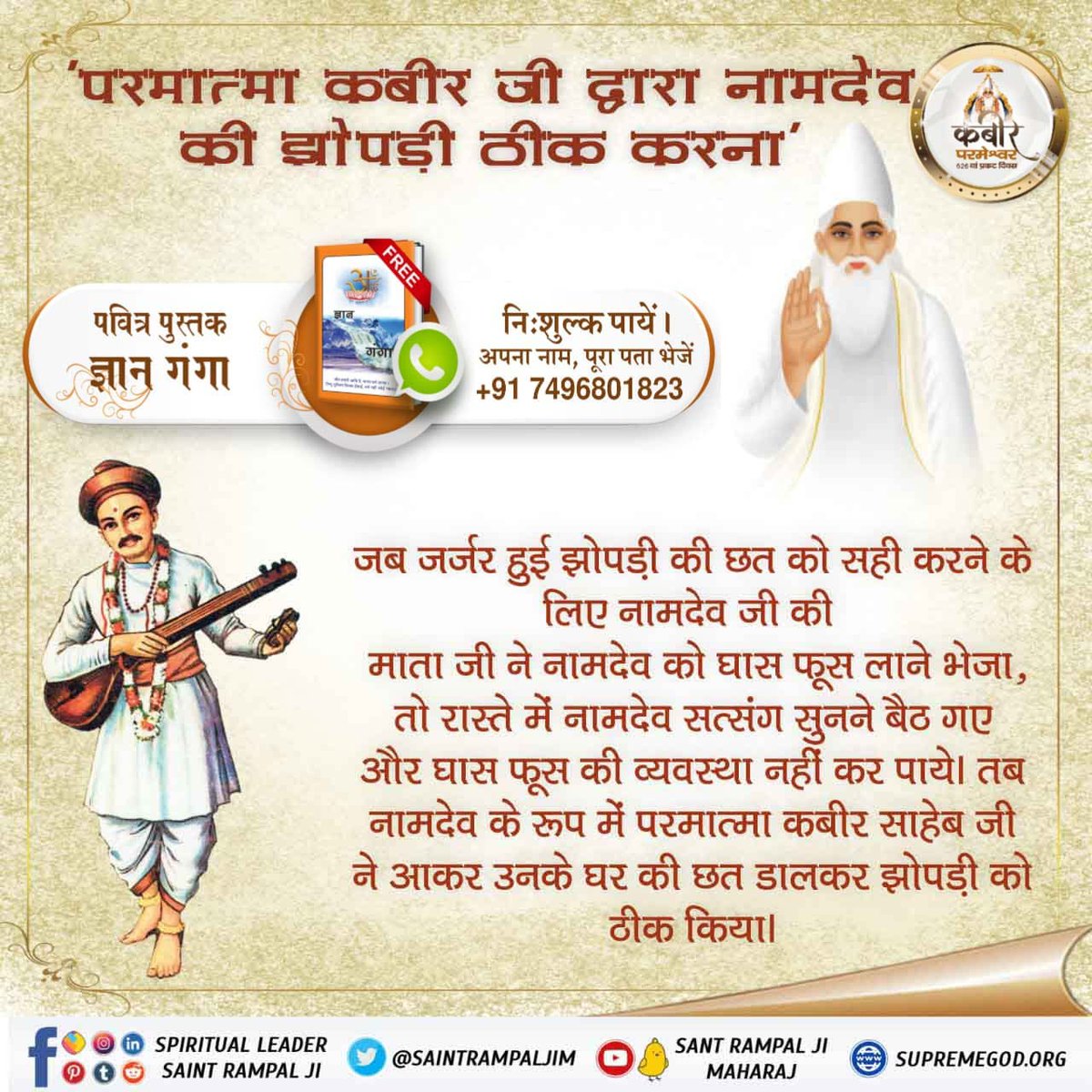 #सतगुरु_शोभा_यात्रा
संत रामपाल जी महाराज के सानिध्य में कबीर परमेश्वर के 626वें प्रकट दिवस के उपलक्ष्य में तीन दिवसीय विशाल भंडारे का आयोजन 2 से 4 जून 2023 को किया जा रहा है। 

bit.ly/satgurushobhay…