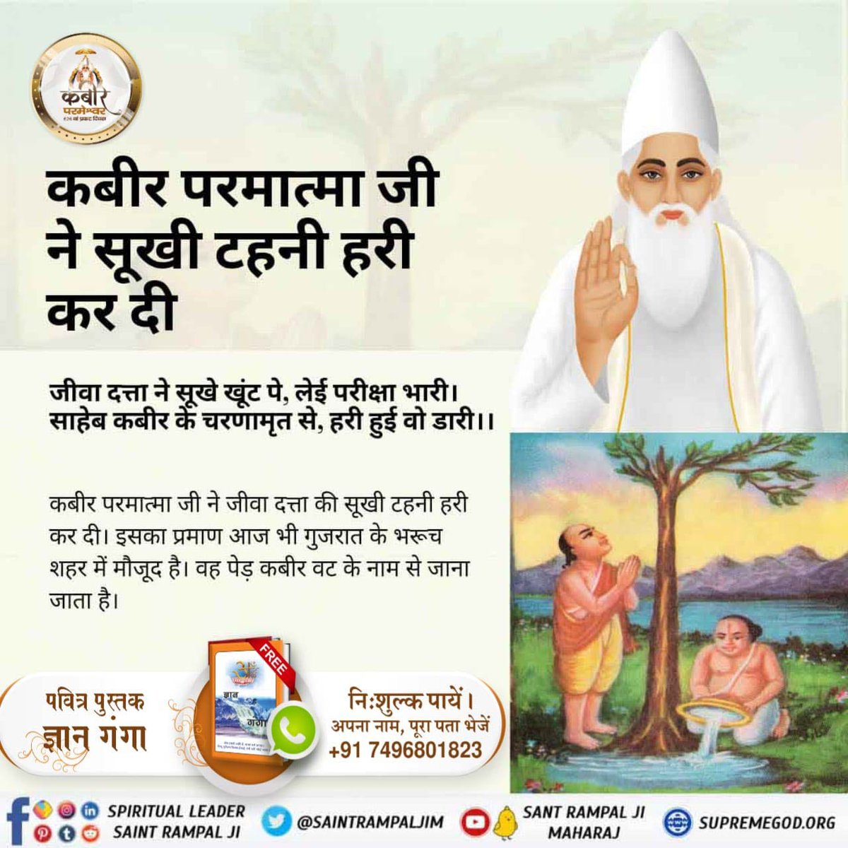#सतगुरु_शोभा_यात्रा
संत रामपाल जी महाराज के सानिध्य में कबीर परमेश्वर के 626वें प्रकट दिवस के उपलक्ष्य में तीन दिवसीय विशाल भंडारे का आयोजन 2 से 4 जून 2023 को किया जा रहा है। 

bit.ly/satgurushobhay…