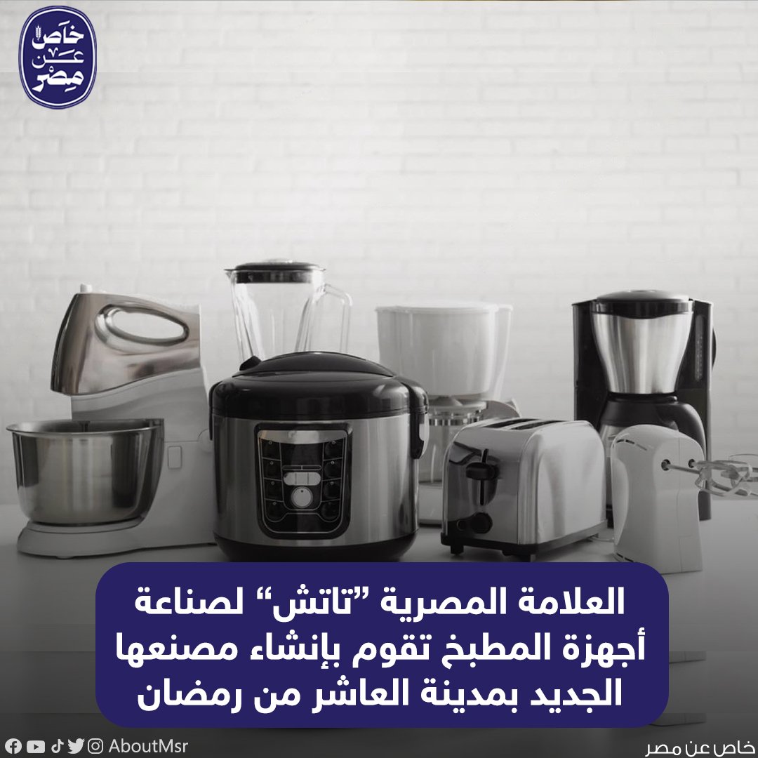 AboutMsr's tweet image. بدأت العلامة المصرية "تاتش الزنوكي" لصناعة أجهزة المطبخ الكهربائية في بناء مصنعها الجديد بمدينة العاشر من رمضان على مساحة ٨٠٠٠ م٢ 
#خاص_عن_مصر
#تاتش_الزنوكي
#TouchHome
#أجهزة_المطبخ_الكهربائية