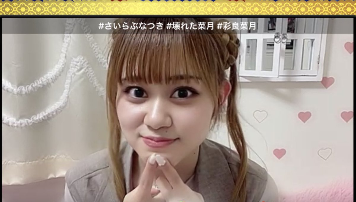 笑笑🤣🤣🤣

 #さいらぶなつき
 #壊れた菜月
 #彩良菜月
 #拡散希望