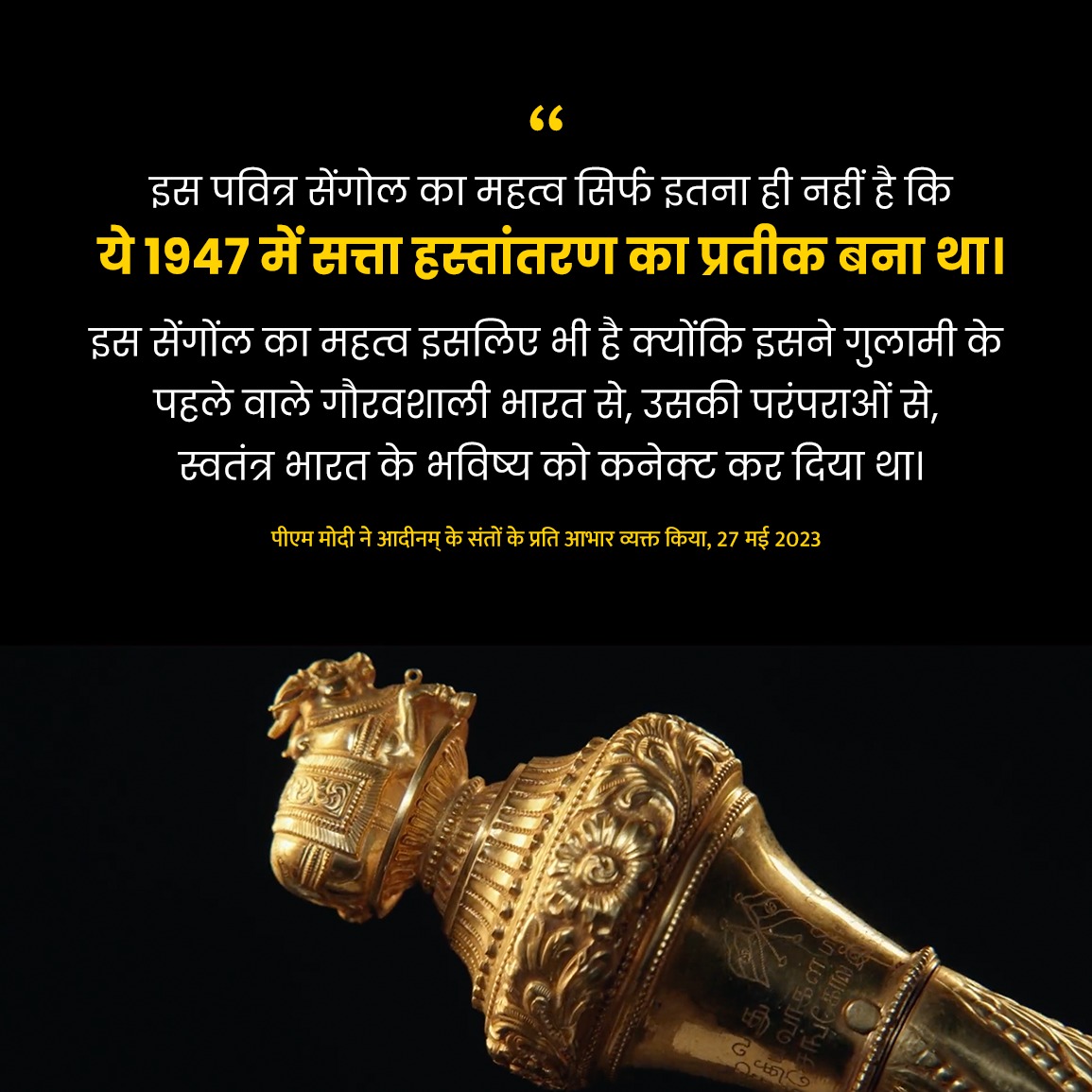 PMOIndia's tweet photo. आदीनम के एक सेंगोल ने, भारत को सैकड़ों वर्षों की गुलामी के हर प्रतीक से मुक्ति दिलाने की शुरुआत कर दी थी। https://t.co/b4FxtmuFjY
