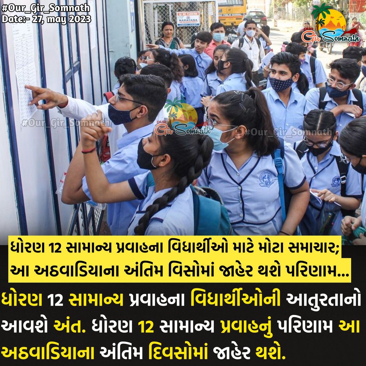 our_gir_somnath's tweet photo. ધોરણ 12 સામાન્ય પ્રવાહના વિધાર્થીઓ માટે મોટા સમાચાર; આ અઠવાડિયાના અંતિમ વિસોમાં જાહેર થશે પરિણામ....
#our_gir_somnath #12thcommerce #results #gsebresults #gsebboard https://t.co/c8i4EF3ITa