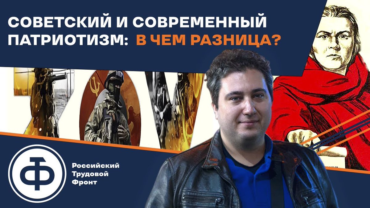 RotfrontSu's tweet photo. Роман Осин. Советский патриотизм и современный патриотизм: в чем разница?
Читайте нашу статью: https://t.co/CpyDibAl8l https://t.co/WUWB6QpNKm