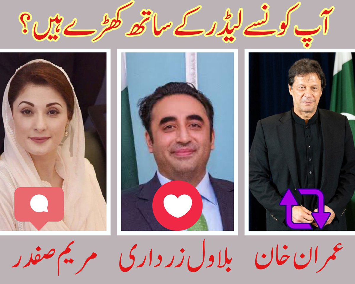 ImranRaizKhan's tweet photo. آپ کس لیڈر کے ساتھ کھڑے ہیں اور کیا وجہ ہے ؟

اپنی رائے کا اظہار ضرور کریں۔
#آخری_سانس_تک_عمران_خان https://t.co/j7YHthsxOU