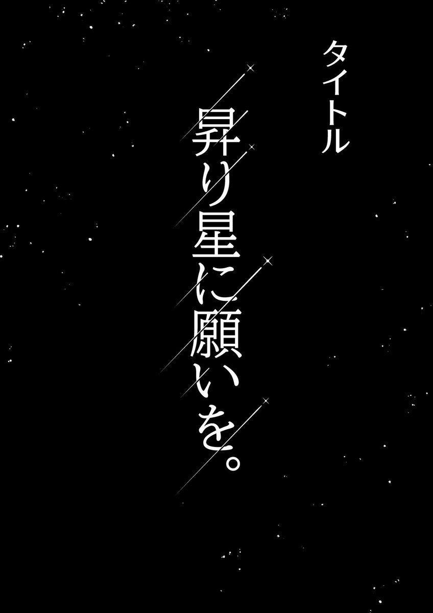 予告 昇り星に願いを。