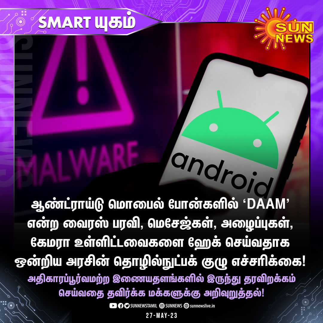 sunnewstamil's tweet image. #Smartயுகம் | ஆண்ட்ராய்டு போன்களை தாக்கும் புதிய வைரஸ்..!

#SunNews | #AndroidPhones | #DAAMVirus