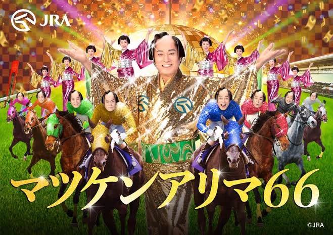 上様 またマツケンアリマにいらしてください🙇‍♀️🏇  