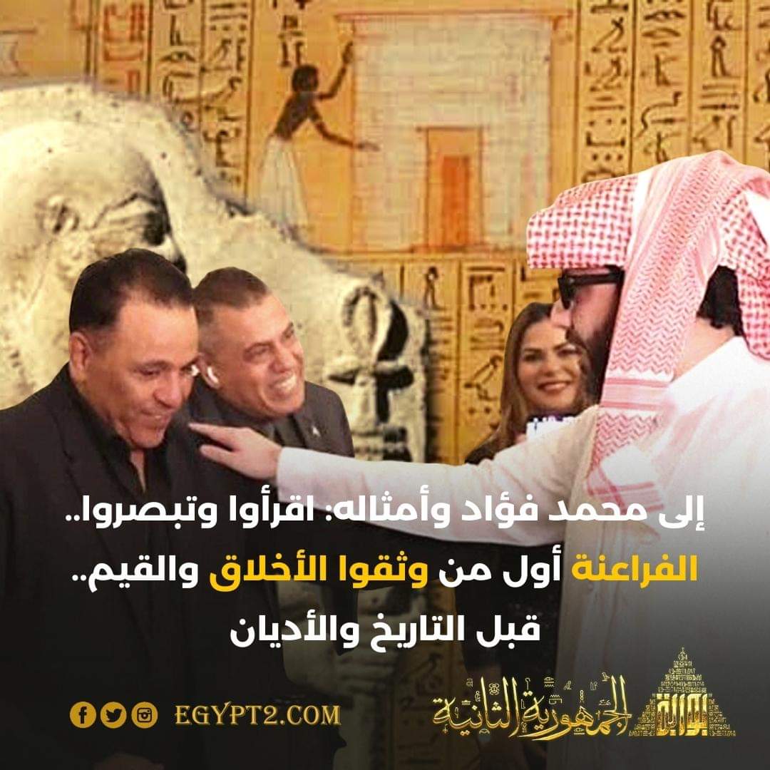 egypt2com's tweet photo. نهدى كل كلمة في هذه المساحة الخاصة، لكل من لا يعرف حضارة وطنه، المنتسب لها ببطاقة الرقم القومي، اقرأوا وتبصروا لتعرفوا، كيف وثق الفراعنة الأخلاقيات والقيم، قبل التاريخ والأديان.
إلى محمد فؤاد وأمثاله، ومن يريد أن يعرف.
https://t.co/F7rNlN6sVO

#بوابة_الجمهورية_الثانية https://t.co/iBymT31O5v