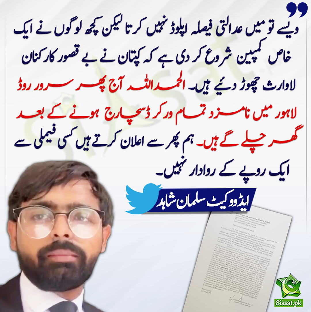 siasatpk's tweet image. ویسے تو میں عدالتی فیصلہ اپلوڈ نہیں کرتا لیکن کچھ لوگوں نے ایک خاص کمپین شروع کر دی ہے کہ کپتان نے بے قصور کارکنان لاوارث چھوڑ دئیے ہیں۔الحمداللہ آج پھر سرور روڈ لاہور میں نامزد تمام ورکر ڈسچارج ہونےکے بعد گھر چلے گےہیں۔ ایڈووکیٹ سلمان شاہد
@MSalmanShahid2
bit.ly/43rNAoI