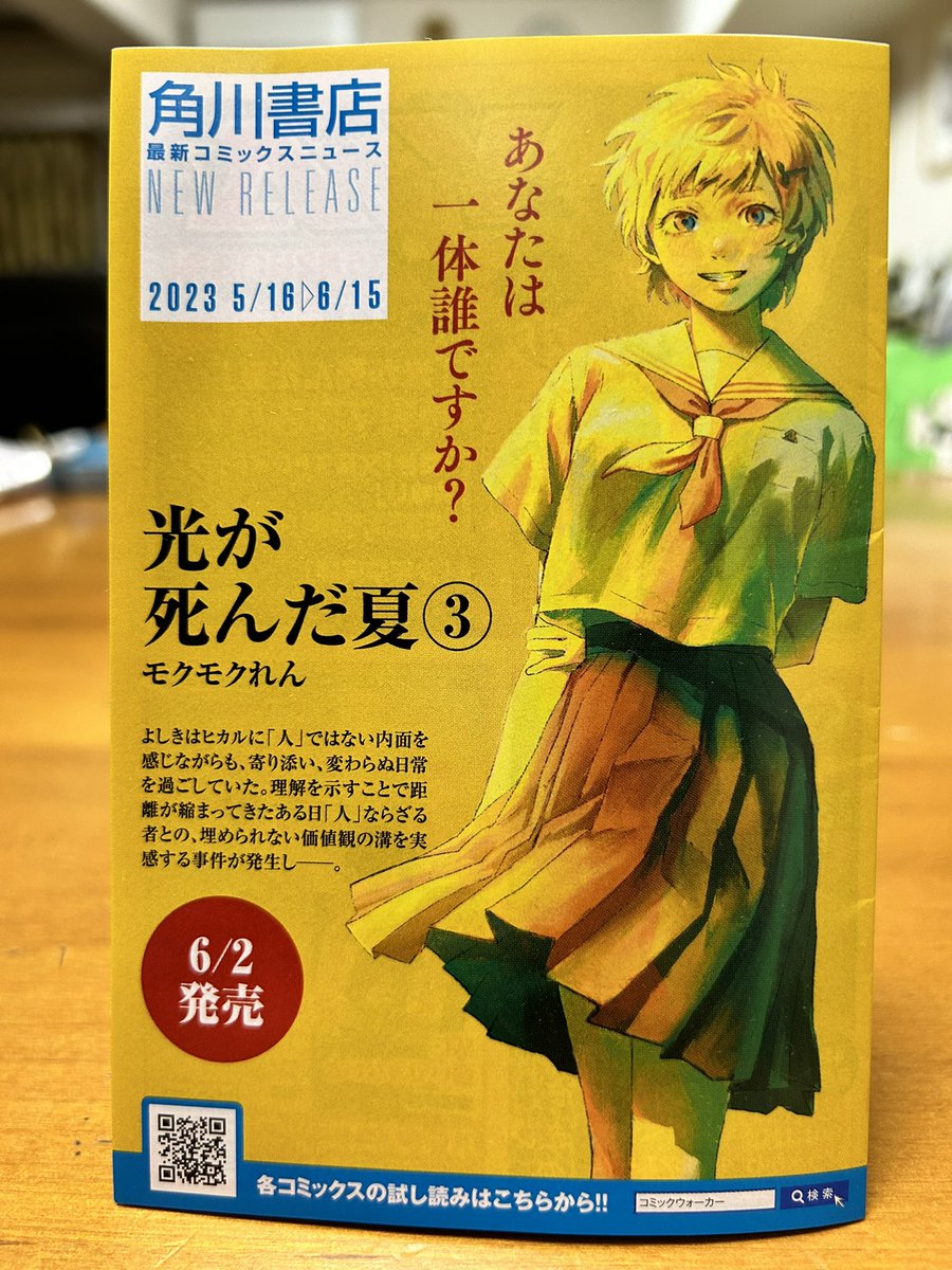 投げ込みチラシに告知が… モクモクれんさんの「光が死んだ夏」③、6月2日発売だっ! もうすぐだっ!