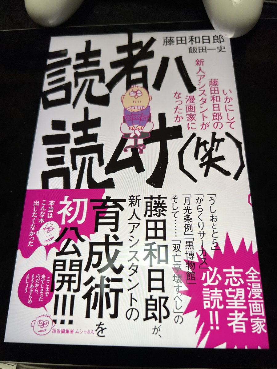 ギャア!もっと早く!もっと早くこの2冊に出会いたかった😭少年漫画家はこうありたい!こう考えたい!と言う実践漫画術本✨まだ遅くはない。読んどけ😆