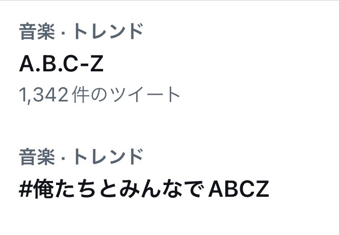 #俺たちとみんなでABCZ 
#ABCZ