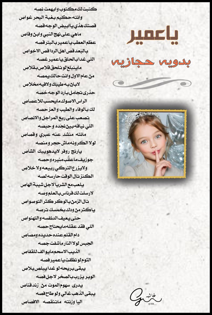 ياعمير 
اللي غدا بالحلق ياعمير غصه
ماينبلع لو تلحق قلاص بقلاص 
من عام الاول وانت حالك يمصه
لابان به طيبك و لافيه  مخلاص
حذرى  تجامل  بارد الوجه خصه 
الراس الاصوك مايحسب للاعصاص
#بدويه_حجازيه
تصميم الغاليه غاليه 
<a href="/1ll8__/">SHEIKAH</a>