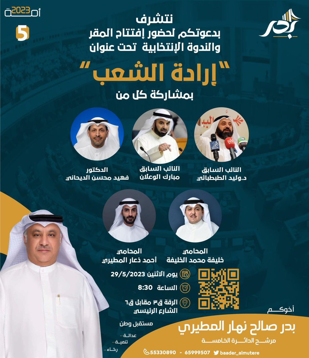 albrzan305's tweet photo. إخواني أبناء الدائرة الخامسة ..

أتشرف بدعوتكم 
لحضور افتتاح المقر والندوة الانتخابية 

بعنوان

 #إرادة_الشعب

بحضور نخبة من السياسيين
يوم الاثنين الموافق 29-5-2023

الموقع : الرقة ق 3مقابل ق 6 
الشارع الرئيسي 

أرجو اعتبارها دعوة شخصية ..

#مستقبل_وطن
#بدر_صالح_المطيري https://t.co/RO8pPZwS9w