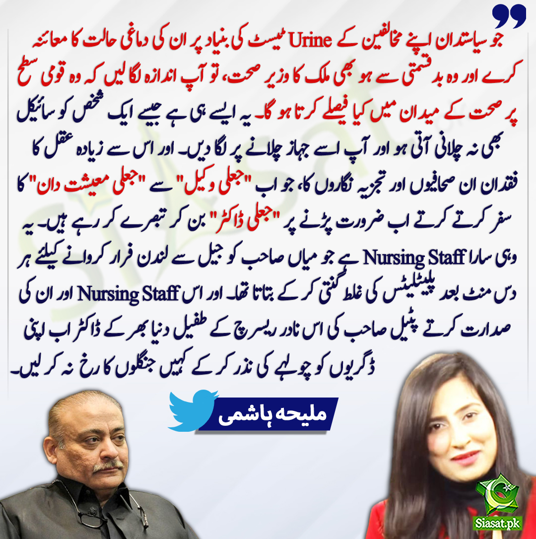 siasatpk's tweet photo. جو سیاستدان اپنے مخالفین کے Urine ٹیسٹ کی بنیاد پر ان کی دماغی حالت کا معائنہ کرے اور وہ بدقسمتی سے ہو بھی ملک کا وزیر صحت، تو آپ اندازہ لگا لیں کہ وہ قومی سطح پر صحت کے میدان میں کیا فیصلے کرتا ہو گا۔ ملیحہ ہاشمی
#AbdulQadirPatel 
@MaleehaHashmey
https://t.co/Zy1oQeYl1D https://t.co/Msq11Vc64x