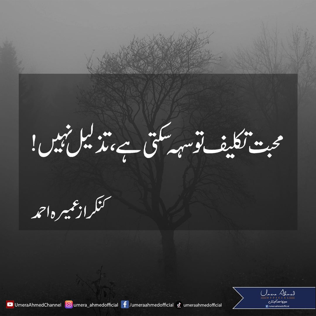 Mohabbat takleef tu seh sakti hai, tazleel nahi!
Kankar - Umera Ahmed

#Kankar #UmeraAhmed  #Urdu #Novels #UrduQuotes #UrduLines #PakistaniDramas #UrduFiction #QuoteOfTheDay #Quotes #DailyQuotes
